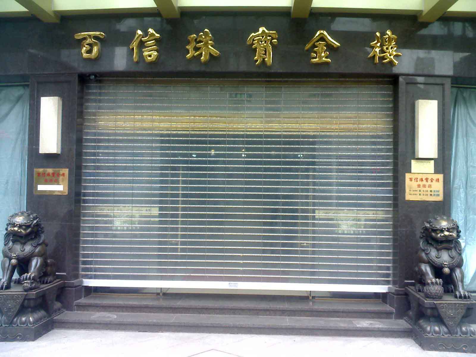 长沙芙蓉区水晶卷帘门